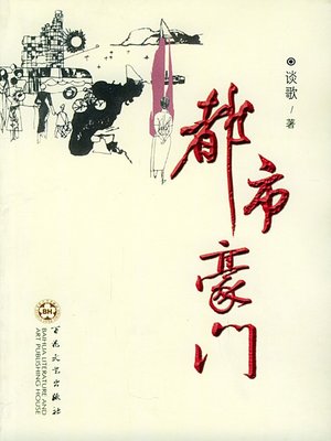 cover image of 都市豪门（Urban Giants）